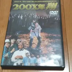 2025年最新】200X年 翔 [DVD]の人気アイテム - メルカリ
