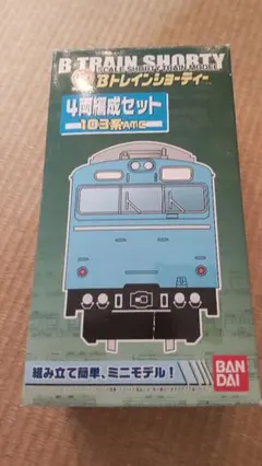 Bトレインショーティー103系 2箱まとめのサムネイル