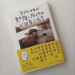 子どもはなぜ勉強しなくちゃいけないの?　おおたとしまさ