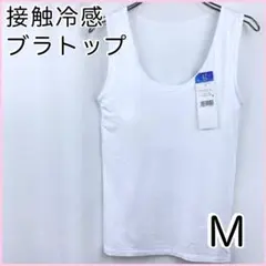 接触冷感　ブラトップタンクトップM ホワイト