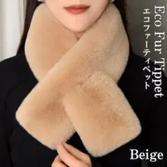 厚手 ファー マフラー 差し込み ティペット ネックウォーマー 防寒 ベージュ