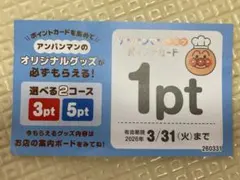 【即購入OK】すかいらーく アンパンマン クラブポイントカード 1ポイント