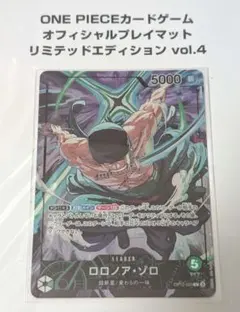 ロロノア・ゾロ プレイマットリミテッドエディション リーダーパラレル プロモ