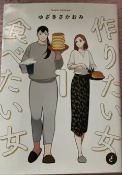作りたい女と食べたい女　1巻
