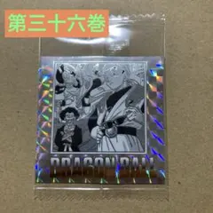ドラゴンボール40周年記念 ウエハースシール第三十六巻