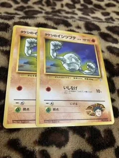 ポケカ　タケシのイシツブテ2枚セット　3374のサムネイル
