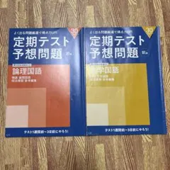 【進研ゼミ　高校講座】　論理国語、文化国語定期テスト予想問題　前編　2冊セット