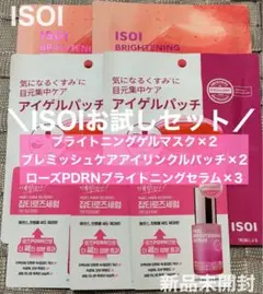 新品◎ISOI◎お試しセット(ゲルマスク•アイパッチ•セラム)全７点のサムネイル