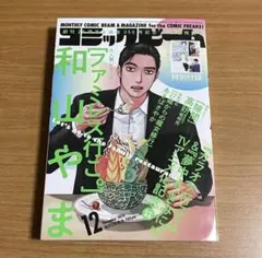 2026年最新】コミックビーム 12月号の人気アイテム - メルカリ