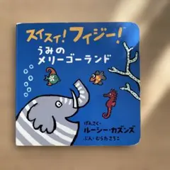 スイスイ!フィジー!ぼうけんマグネット 海の中でみんなと遊ぼう