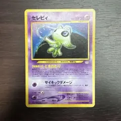 ア*ー様 セレビィ ★ 拡張パック第3弾 めざめる伝説