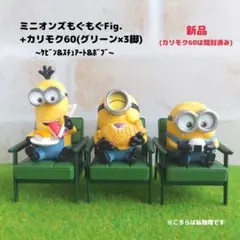 ミニオンズもぐもぐFig.【3体セット】+カリモク60【グリーン×3脚】ガチャ