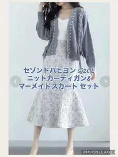 セゾンパピヨン パールニットカーディガン＆スカートセット L