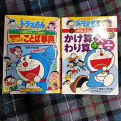 ドラえもん　かけ算わり算　ことば事典