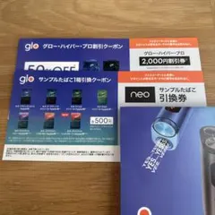 グローハイパープロ割引、neo引換券