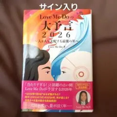 ラブちゃんサイン本 Love Me Doの大予言2026 2026年・第2刷