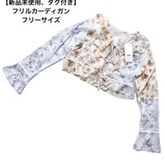 新品 タグ 花柄 フリル カーディガン フリーサイズ 春夏 デート お呼ばれ