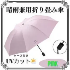 日傘 折りたたみ傘 晴雨兼用 紫外線 UVカット 日焼け防止 撥水 ピンク