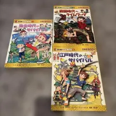 まこまま様専用 サバイバルシリーズ 歴史 タイムワープ 6冊セット