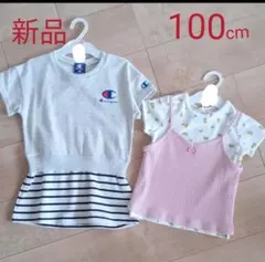 新品チャンピオン100cmワンピース