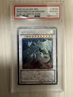 シューティング・スター・ドラゴン PSA10 レリーフ アルティメットレア
