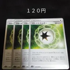 ポケカ　Vガードエネルギー　４枚セット　汎用　特殊エネルギーのサムネイル