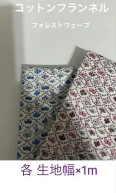 セール♪2枚＊コットンフランネル☆フォレストウェーブ＊ミナペルホネン⭐︎リバティ