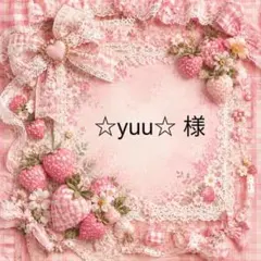 ☆yuu☆　様