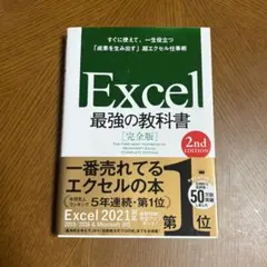 Excel 最強の教科書 完全版 2nd EDITION