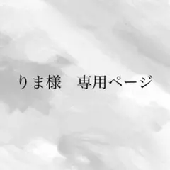 りま様 専用ページ