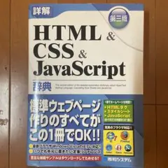詳解HTML&CSS&JavaScript辞典のサムネイル