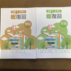 中学1・2年 総復習 理科・社会