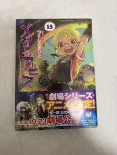 メイドインアビス 15巻 初版