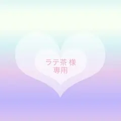 ラテ茶 様専用ページ