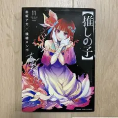 【推しの子】 11