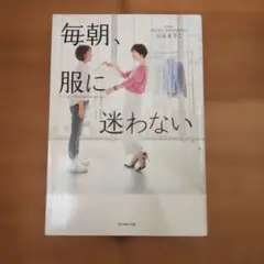 毎朝、服に迷わない