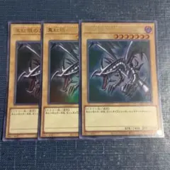 遊戯王 真紅眼の黒竜 15AX シークレット 3枚 - メルカリ