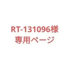 RT-131096 様 専用