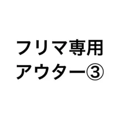 フリマ専用 アウター③