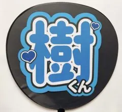 【⭐️SALE⭐️ 】SixTONES 田中樹 うちわ文字