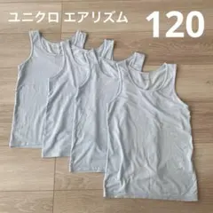 UNIQLO インナー 肌着 タンクトップ 120 4枚組 エアリズム ブルー