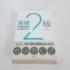 英検２級合格問題集