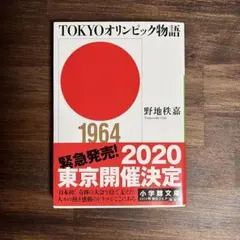 TOKYOオリンピック物語 1964 野地秩嘉