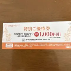 伊東園ホテルズ 特別ご優待券 1泊2食付 1,000円引のサムネイル