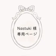 Nastuki 様　専用ページ