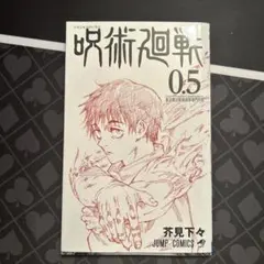 呪術廻戦映画特典　0.5巻