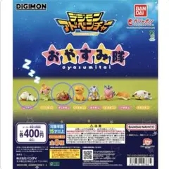 デジモン　おやすみ隊