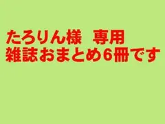 たろりん様　おまとめです