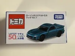 マツダ RX-7 ローソン オリジナル トミカ - メルカリ