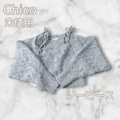 【未使用】chicoチコニットキャミソールカーディガンセットM